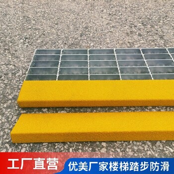 黑河耐磨防油樓梯玻璃鋼防滑條