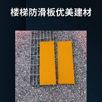 延安安全踏步金剛砂防滑板定制加工