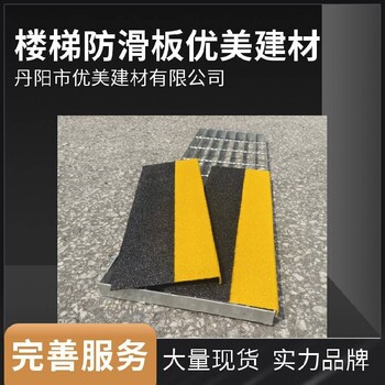 濮陽黑黃踏步樓梯防滑板