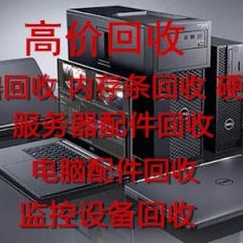 聊城交換機(jī)回收服務(wù)器回收