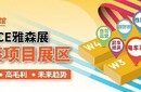 北京雅森展售后,北京新能源汽車展暨雅森展,北京雅森展覽會時間圖片