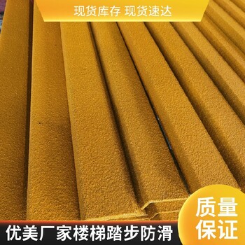 深圳踏步耐磨金剛砂防滑板玻璃鋼防滑板斑馬條紋