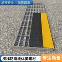 珠海鋼格柵金剛砂防滑板玻璃鋼防滑板質(zhì)量標(biāo)準(zhǔn)