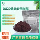 苯乙烯樹脂地下水凈化除砷樹脂