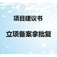 保定顺平新建项目项目申请书编写-费用低图