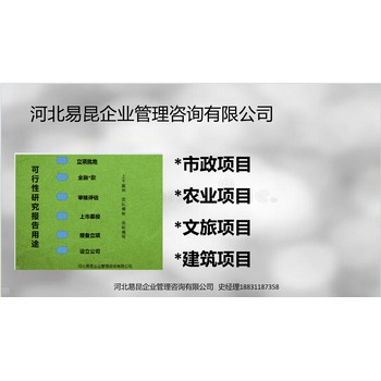 邯郸县可行性研究报告代写公司-专注可研