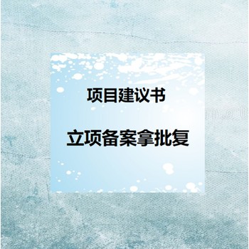 扬州宝应水毁项目项目申请书编写欢迎咨询-项目申请报告