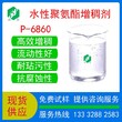 澳门缔合型聚氨酯增稠剂P-6860水性建筑涂料