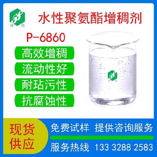 云南供应聚氨酯增稠剂P-6860抗腐蚀水性建筑涂料