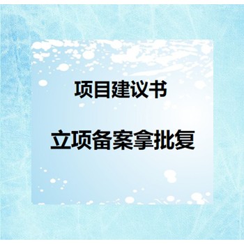 邵阳邵东的项目申请书编写欢迎咨询-项目申请报告