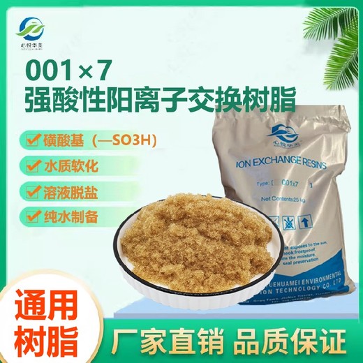 001X7心悦华美软水树脂化工用水离子交换树脂