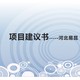 安康镇坪编制项目申请书编制单位图