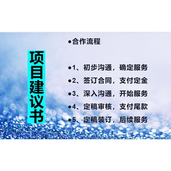 佳木斯桦川专做项目申请书编写-费用低-项目申请报告