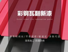 彩鋼瓦防腐漆廠家雙河彩鋼瓦翻新防腐漆公司電話