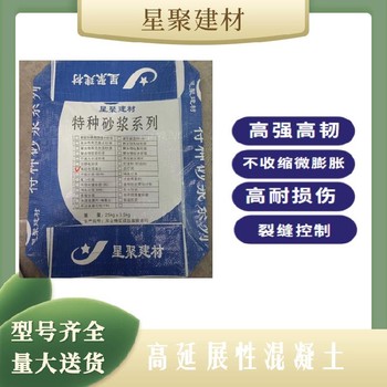 廣東南沙星聚建材高延性纖維增強(qiáng)水泥ECC高強(qiáng)纖維增強(qiáng)材料