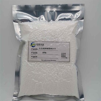 生物碱分离NKA-9吸附树脂南开研发过滤材料