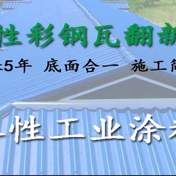彩鋼瓦防腐漆廠家克拉瑪依銷售彩鋼瓦翻新防腐漆