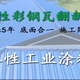 彩鋼瓦翻新防腐漆施工圖