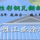 铜川彩钢瓦翻新防腐漆价格产品图