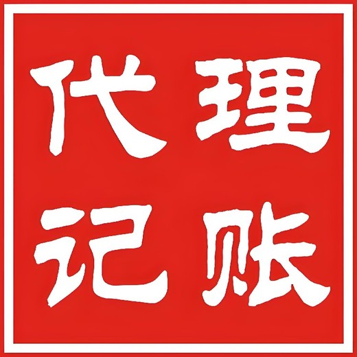 武侯区一般纳税人代理记账代办价格,小规模代理记账代办