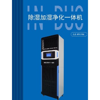 懷柔環(huán)保除濕加濕凈化一體機智能恒濕機