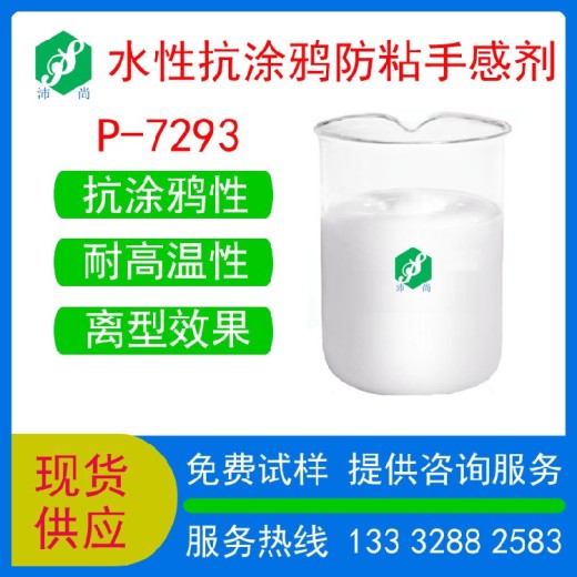 山东助剥离防涂鸦助剂P-7293水性家具漆