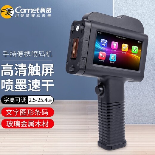 延慶科密M5噴碼機多種顏色手持噴碼機