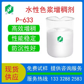 贵州销售丙烯酸增稠剂P-633水性胶水