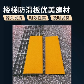 駐馬店耐磨防油金剛砂玻璃鋼防滑板