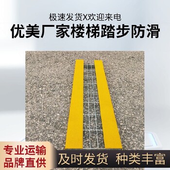 榆林工業樓梯防滑板玻璃鋼防滑板出廠價