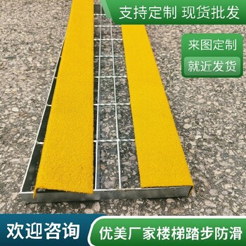 廣州支持定制踏步玻璃鋼防滑條