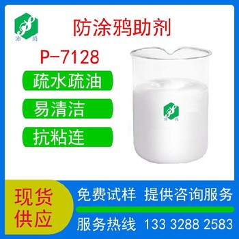 遼寧銷售防涂鴉助劑P-7128水溶性水性工業漆