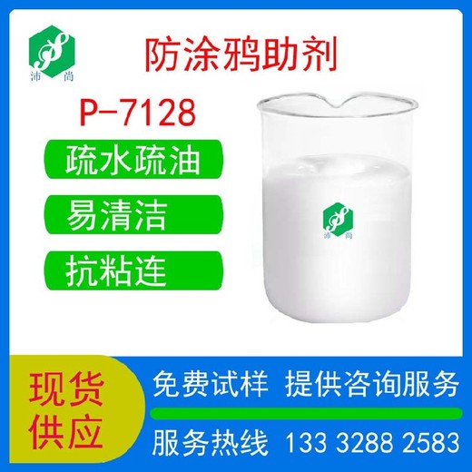 臺(tái)灣防涂鴉助劑P-7128易清潔塑膠漆