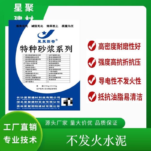 湖南常德易產(chǎn)生火花的生產(chǎn)區(qū)域不發(fā)火砂漿防爆砂漿