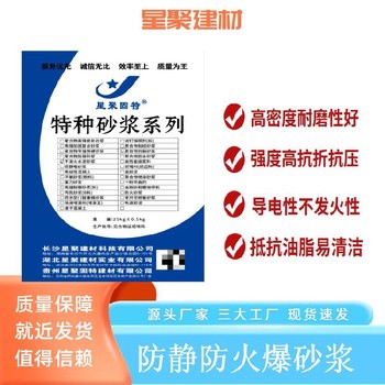 江苏溧阳市星聚建材防爆砂浆不发火防静电砂浆