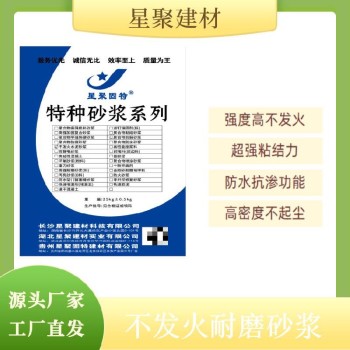 江苏溧阳市星聚建材防爆砂浆不发火防静电砂浆