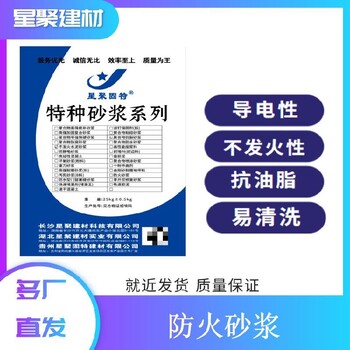 江苏太仓市易燃货物堆放区防爆砂浆不发火砂浆