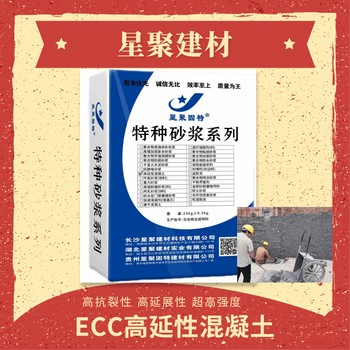 广东肇庆星聚建材高延性纤维增强水泥ECC高延性混凝土