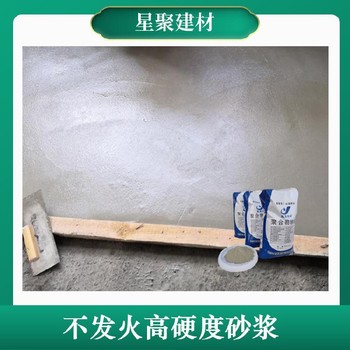 湖南懷化電子通訊生產(chǎn)廠房不發(fā)火砂漿水泥不發(fā)火砂漿
