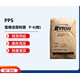 PPS聚苯硫醚圖