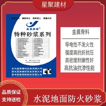 湖北利川市水泥不發(fā)火砂漿導(dǎo)電性不發(fā)火性高強防靜電砂漿