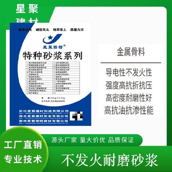 江苏邗江区星聚建材防爆砂浆不发火高硬度耐磨砂浆