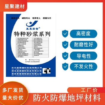 江西崇义县星聚建材不发火细石混凝土防火防爆地坪材料