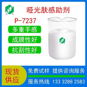 辽宁供应肤感助剂P-7237配伍性好水性涂料