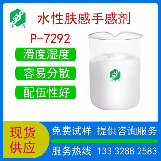 福建膚感助劑P-7292廠家皮革