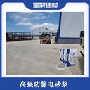 湖南長沙高壓變電間不發(fā)火砂漿防靜電砂漿