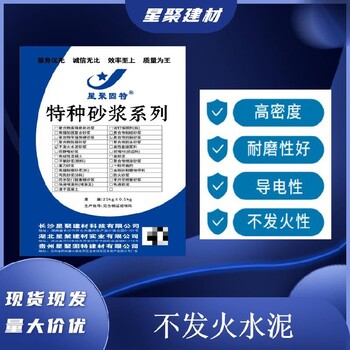 江蘇揚(yáng)州氣體制造車間防爆砂漿金屬骨料不發(fā)火水泥