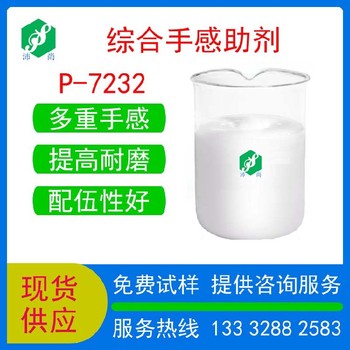 廣西爽滑膚感助劑P-7232相容性好塑膠漆