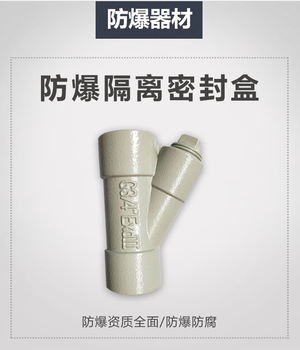 防爆隔離密封盒-陜西防爆隔離密封盒廠家