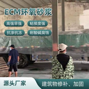 金昌ECM环氧砂浆